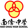 Nan Chiau High School 南侨中学