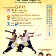 《乐学华文》2018校际交流活动 – 公开场