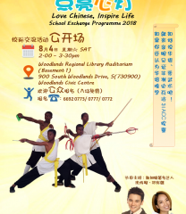 《乐学华文》2018校际交流活动 – 公开场